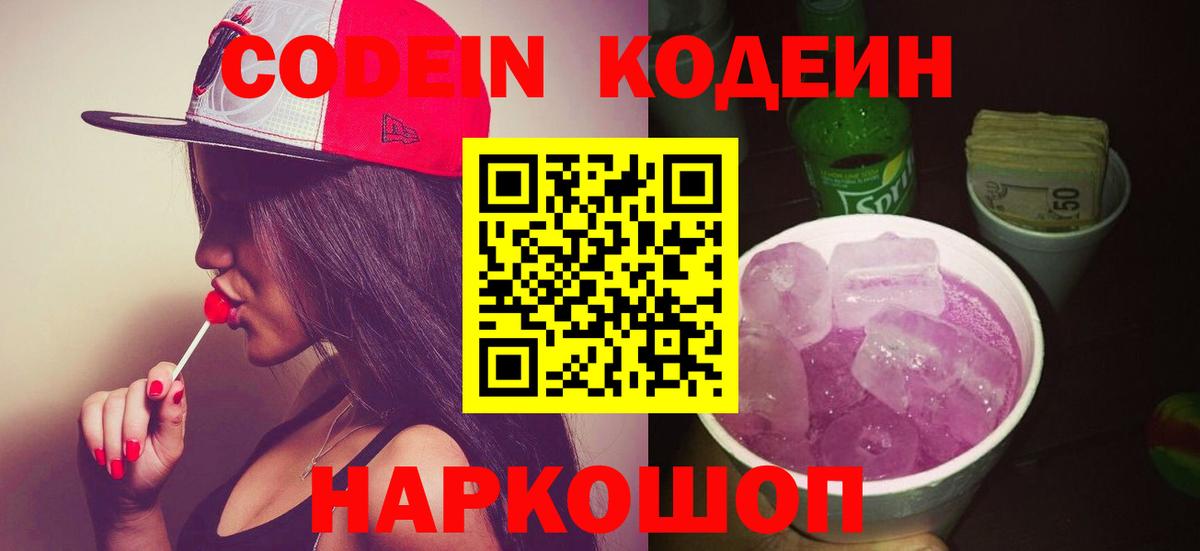 Кодеин Purple Drank  Вход с VPN  Codein напиток Lean (лин)  Муравленко 